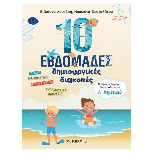 10 Εβδομάδες Δημιουργικές Διακοπές – Παίζω και θυμάμαι όσα έμαθα στην Α΄ Δημοτικού