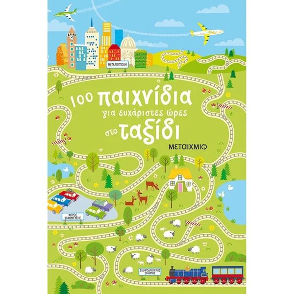 100 Παιχνίδια για Ευχάριστες Ώρες στο Ταξίδι