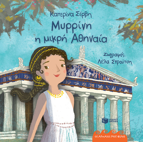 ΜΥΡΡΙΝΗ Η ΜΙΚΡΗ ΑΘΗΝΑΙΑ 12024