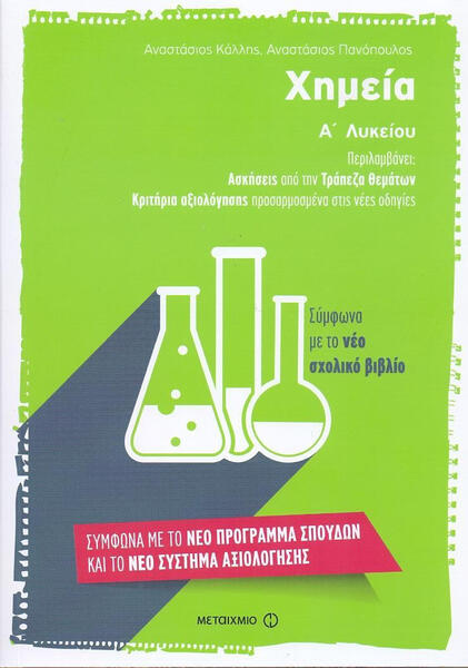 ΧΗΜΕΙΑ Α ΛΥΚΕΙΟΥ ΠΑΝΟΠΟΥΛΟΣ
