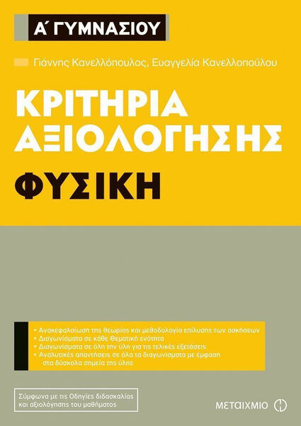 ΚΡΙΤΗΡΙΑ ΑΞΙΟΛΟΓΗΣΗΣ Α ΓΥΜΝ ΦΥΣΙΚΗ