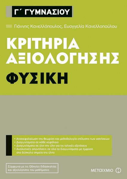ΦΥΣΙΚΗ Γ'ΓΥΜΝΑΣΙΟΥ-ΚΡΙΤΗΡΙΑ ΑΞΙΟΛΟΓΗΣΗΣ