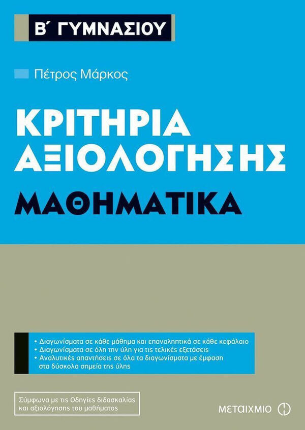 ΜΑΘΗΜΑΤΙΚΑ Β΄ΓΥΜΝΑΣΙΟΥ-ΚΡΙΤΗΡΙΑ ΑΞΙΟΛΟΓΗΣΗΣ