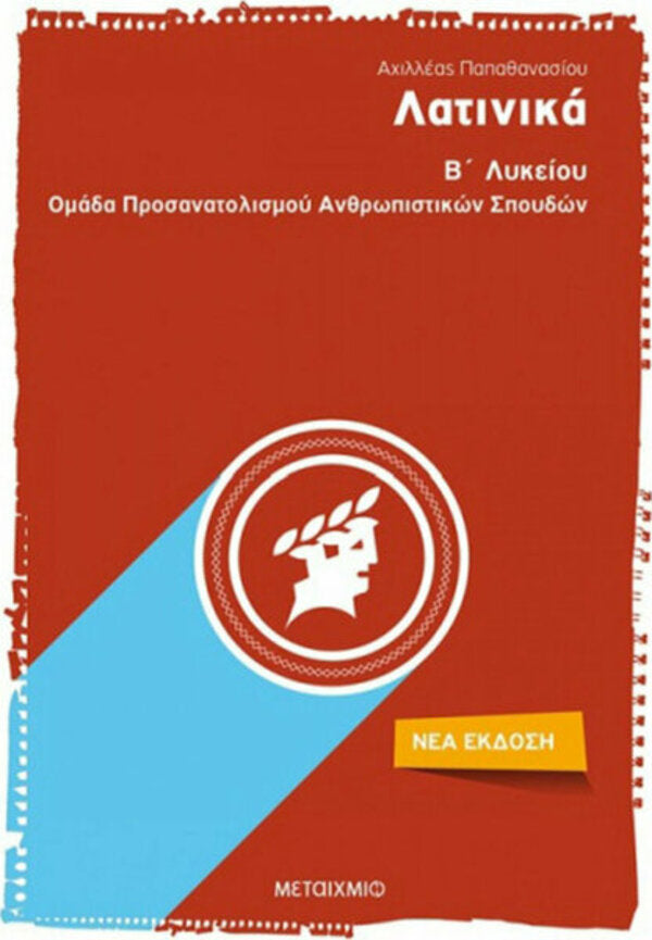 ΛΑΤΙΝΙΚΑ Β' ΛΥΚΕΙΟΥ