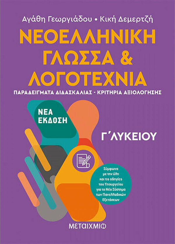 ΝΕΟΕΛ.ΓΛΩΣΣΑ & ΛΟΓΟΤΕΧΝΙΑ Γ'ΛΥΚ. 2ος ΤΟΜΟΣ ΠΑΡΑΔΕΙΓΜΑΤΑ ΚΡΙΤΗΡΙΑ