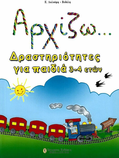 ΑΡΧΙΖΩ ΔΡΑΣΤΗΡΙΟΤΗΤΕΣ ΓΙΑ ΠΑΙΔΙΑ 3-4 ΕΤΩΝ