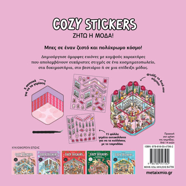 COZY STICKERS ΖΗΤΩ Η ΜΟΔΑ