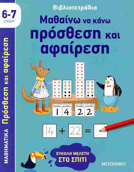 ΒΙΒΛΙΟΤΕΤΡΑΔΙΑ: ΜΑΘΑΙΝΩ ΝΑ ΚΑΝΩ ΠΡΟΣΘΕΣΗ ΚΑΙ ΑΦΑΙΡΕΣΗ