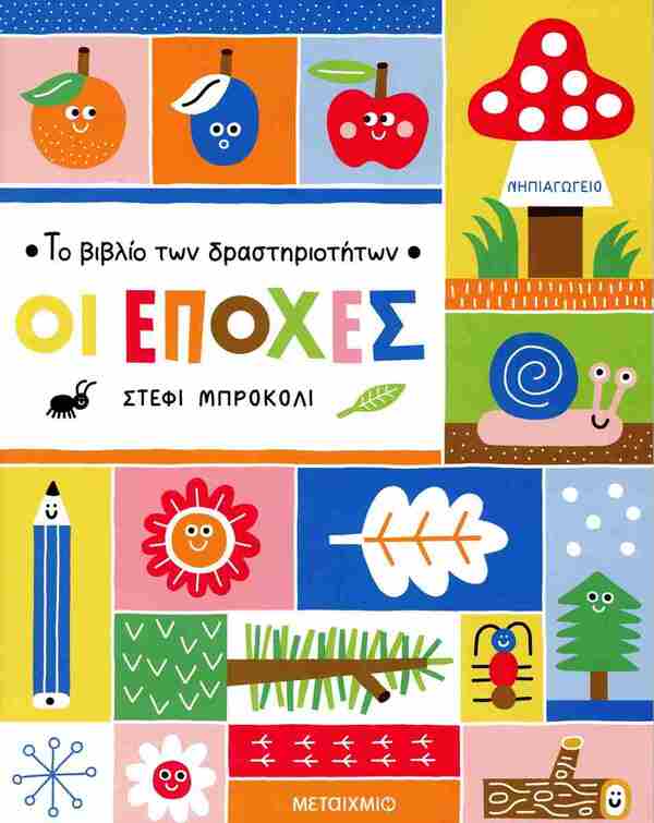 ΤΟ ΒΙΒΛΙΟ ΤΩΝ ΔΡΑΣΤΗΡΙΟΤΗΤΩΝ-ΟΙ ΕΠΟΧΕΣ