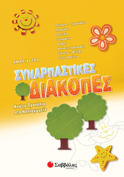 ΣΥΝΑΡΠΑΣΤΙΚΕΣ ΔΙΑΚΟΠΕΣ ΑΠΟ ΤΟ ΠΡΟΝΗΠΙΑ