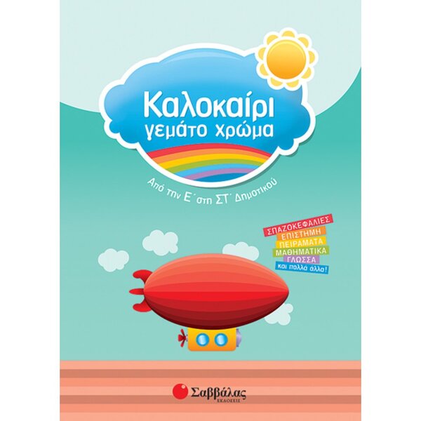 ΚΑΛΟΚΑΙΡΙ ΓΕΜΑΤΟ ΧΡΩΜΑ Ε' & ΣΤ'ΔΗΜΟΤΙΚΟΥ