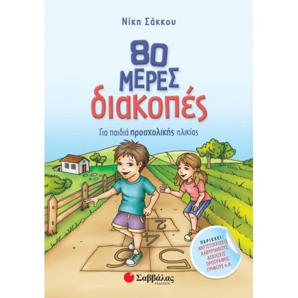 80 ΜΕΡΕΣ ΔΙΑΚΟΠΕΣ ΠΡΟΣΧΟΛΙΚΗΣ