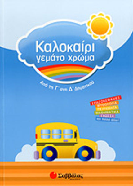 ΚΑΛΟΚΑΙΡΙ ΓΕΜΑΤΟ ΧΡΩΜΑ Γ & Δ' ΔΗΜΟΤΙΚΟΥ