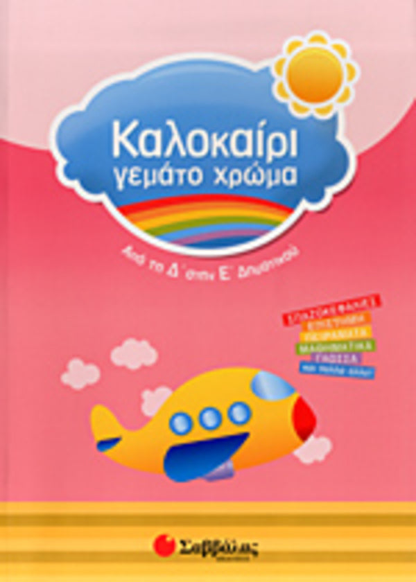 ΚΑΛΟΚΑΙΡΙ ΓΕΜΑΤΟ ΧΡΩΜΑ Δ' & Ε'ΔΗΜΟΤΙΚΟΥ