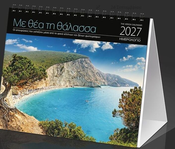 ΗΜΕΡΟΛΟΓΙΟ ΕΠΙΤΡΑΠΕΖΙΟ 2027: "ΜΕ ΘΕΑ ΤΗΝ ΘΑΛΑΣΣΑ " (17X15)