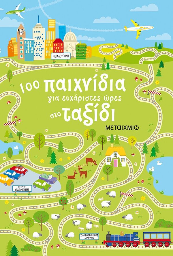 100 παιχνίδια για ευχάριστες ώρες στο ταξίδι