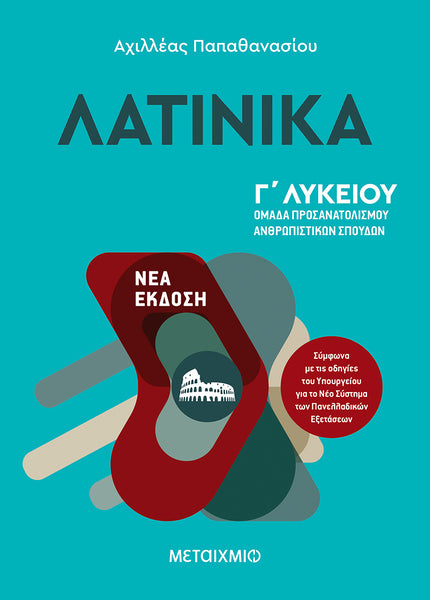 ΛΑΤΙΝΙΚΑ Γ' ΛΥΚΕΙΟΥ