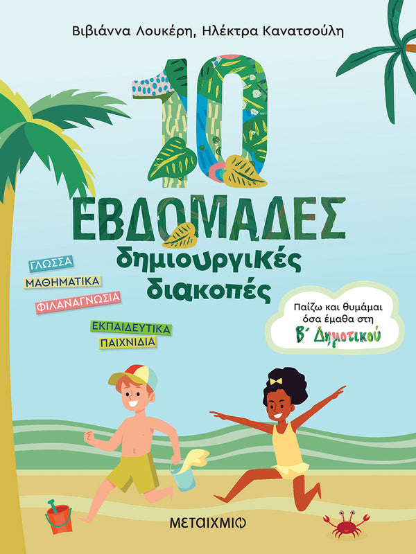 10 εβδομάδες δημιουργικές διακοπές - Παίζω και θυμάμαι όσα έμαθα στη Β΄ Δημοτικού
