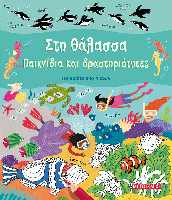 Στη θάλασσα