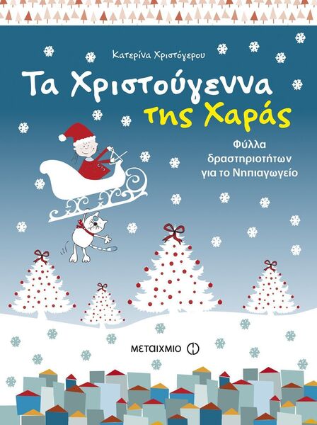 ΤΑ ΧΡΙΣΤΟΥΓΕΝΝΑ ΤΗΣ ΧΑΡΑΣ - ΦΥΛΛΑ ΔΡΑΣΤ/ΤΩΝ ΓΙΑ ΤΟ ΝΗΠΙΑΓΩΓΕΙΟ