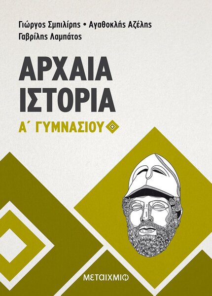 ΑΡΧΑΙΑ ΙΣΤΟΡΙΑ Α'ΓΥΜΝΑΣΙΟΥ