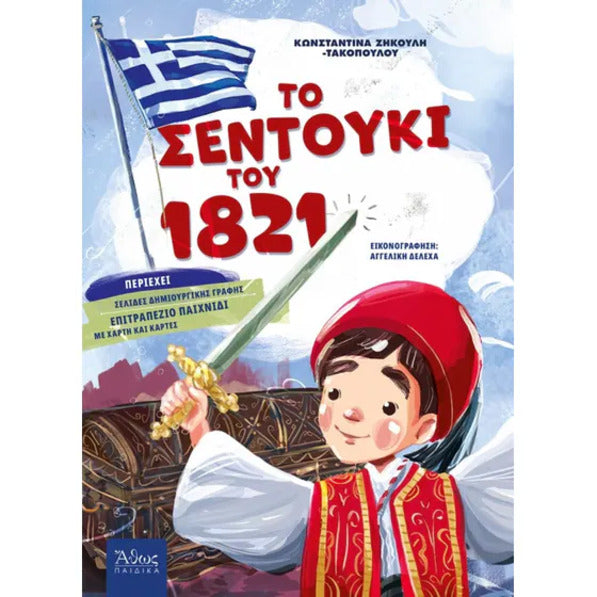 Το σεντούκι του 1821