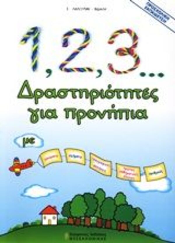 1,2,3, ΔΡΑΣΤΗΡΙΟΤΗΤΕΣ ΓΙΑ ΠΡΟΝΗΠΙΑ