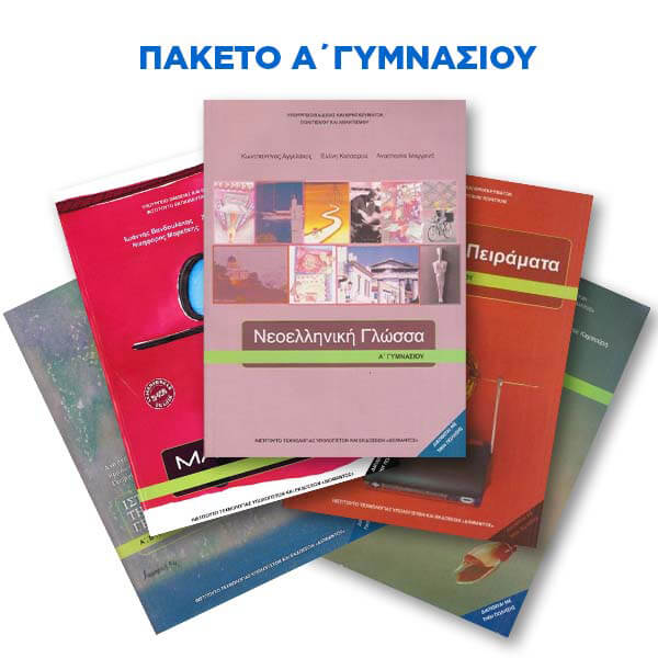 Πακέτο Σχολικών Βιβλίων Α' Γυμνασίου Θεμιστοκλής 2026-2027
