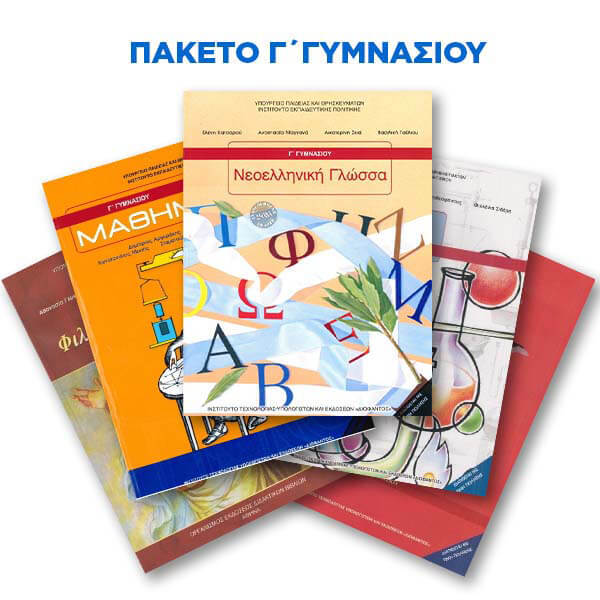 Πακέτο Σχολικών Βιβλίων Γ' Γυμνασίου Θεμιστοκλής 2026-2027