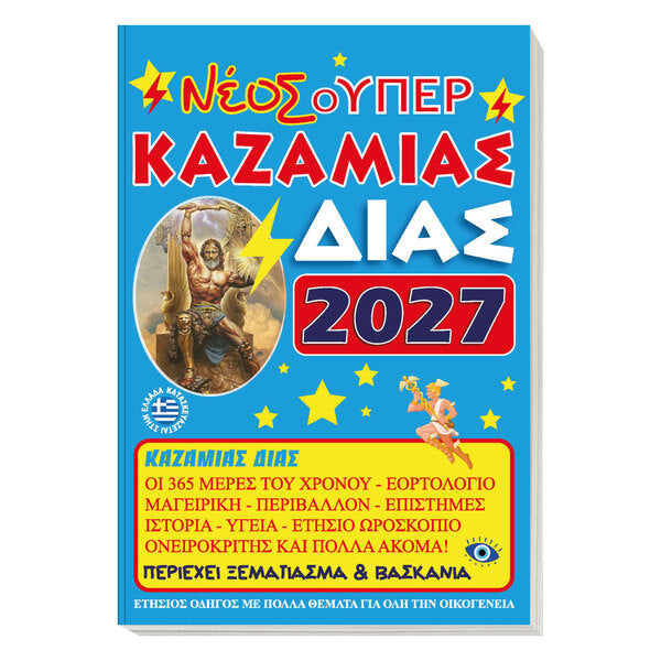 Νέος Σούπερ Καζαμίας 2027: Δίας