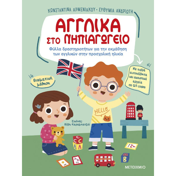 Αγγλικά στο Νηπιαγωγείο