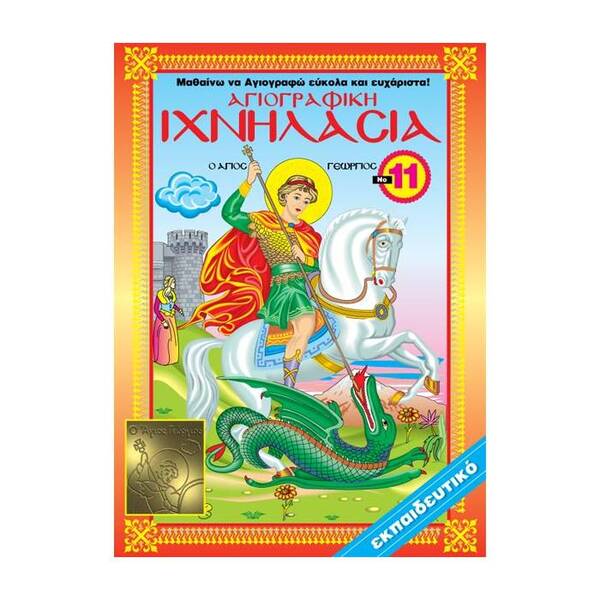 Αγιογραφική Ιχνηλασία Νο 12