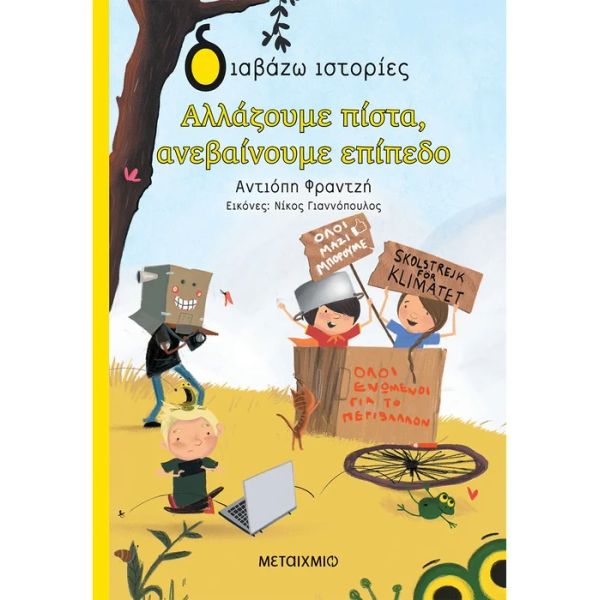 Αλλάζουμε πίστα, ανεβαίνουμε επίπεδο