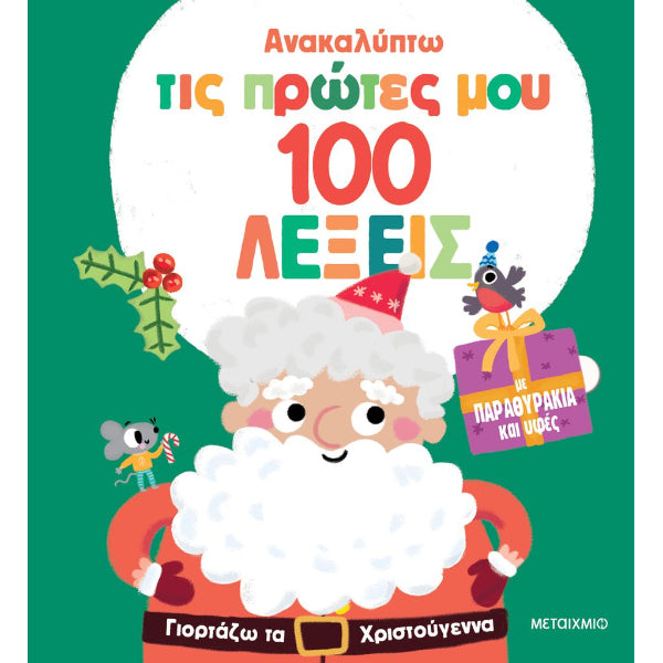 Ανακαλύπτω τις πρώτες μου 100 λέξεις: Γιορτάζω τα Χριστούγεννα