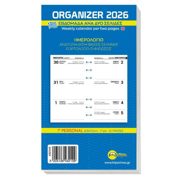 Ανταλλακτικό Φύλλα Organizer 2026 Εβδομάδα ανα Δύο Σελίδες 9.5x17