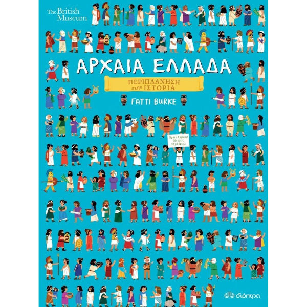 Αρχαία Ελλάδα (Περιπλάνηση στην ιστορία)