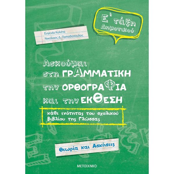 Ασκούμαι στη Γραμματική, την Ορθογραφία και την Έκθεση Ε΄Δημοτικού