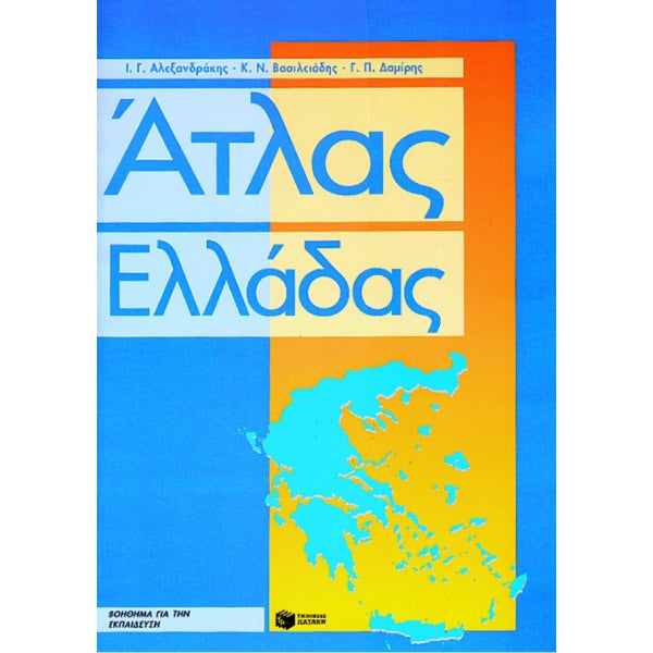 Άτλας της Ελλάδας (Αλεξανδράκης Γιάννης , Βασιλειάδης Ν. Κ. , Δαμίρης Π. Γ.)