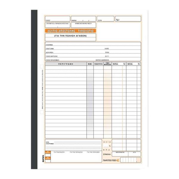 Δελτίο Αποστολής Τιμολόγιο 2 στήλες ΦΠΑ (142-261) 50x2 φύλλα