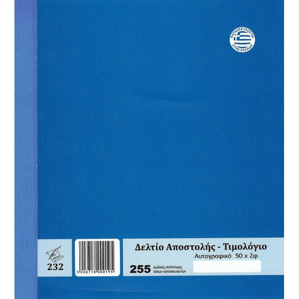 Δελτίο Αποστολής Τιμολόγιο (255-232) 2x50 φύλλα