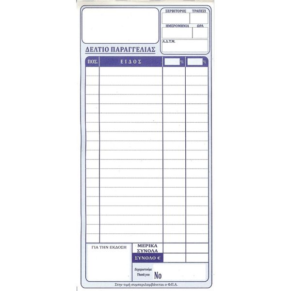 Δελτίο Παραγγελίας Εστιατορίου 250/523 Μεγάλο 2×50 φύλλα