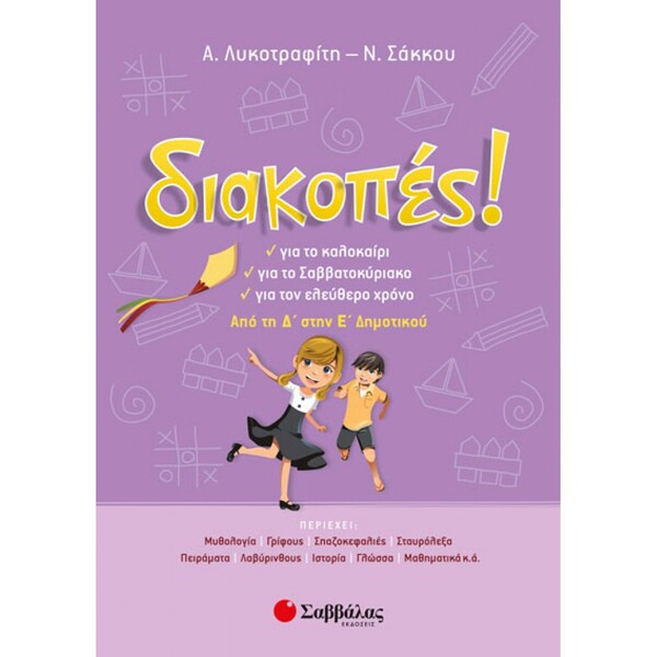 ΔΙΑΚΟΠΕΣ ΑΠΟ ΤΗΝ Δ' ΣΤΗ Ε'ΔΗΜΟΤΙΚΟΥ