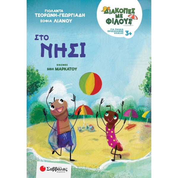Διακοπές με φίλους: Στο νησί (Για παιδιά προσχολικής ηλικίας 3+)