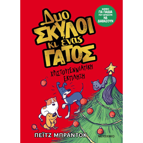 Δυο Σκύλοι κι Ένας Γάτος 4: Χριστουγεννιάτικη Έκπληξη