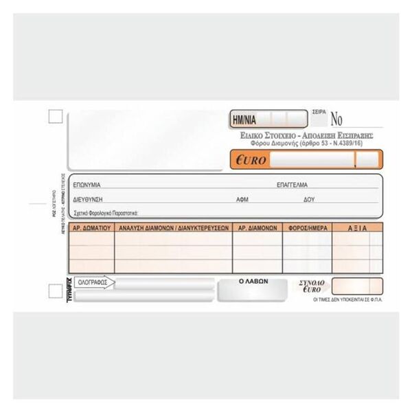 Ειδικό Στοιχείο Είσπραξης Φόρου Διαμονής 3163 3x50