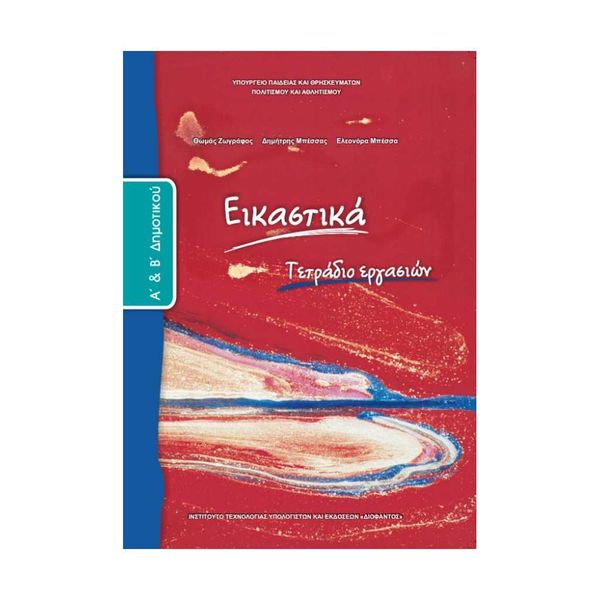Εικαστικά Τετράδιο Εργασιών Α' & Β' Δημοτικού 10-0023