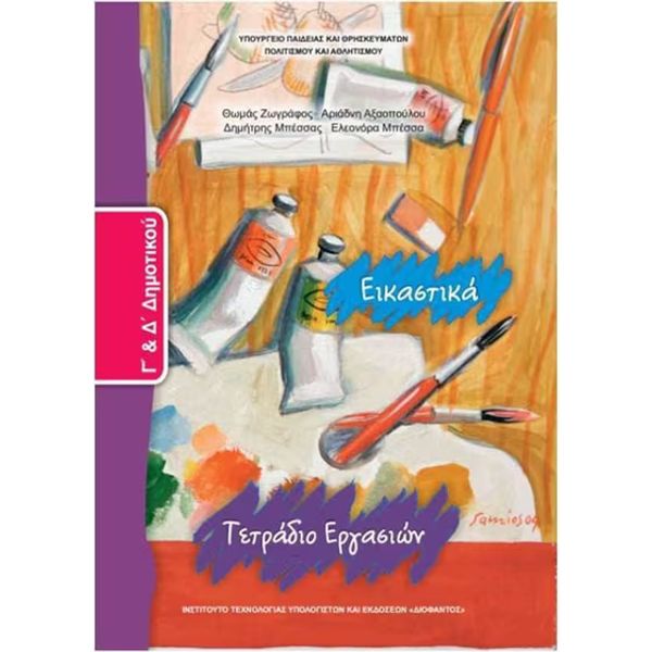 Εικαστικά Γ' & Δ' Δημοτικού Τετράδιο Εργασιών 10-0071