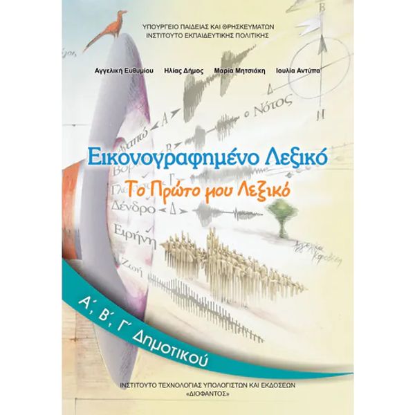 Εικονογραφημένο λεξικό Α', Β', Γ' Δημοτικού 10-0238
