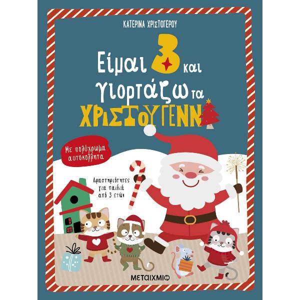 Είμαι 3 και γιορτάζω τα Χριστούγεννα