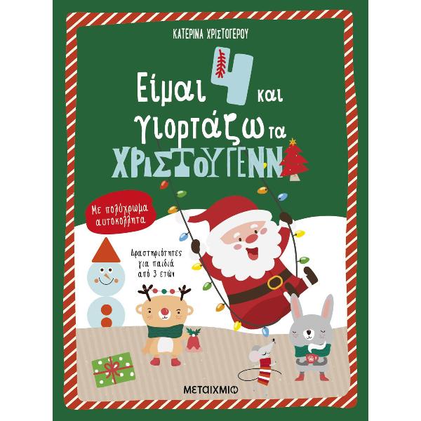 Είμαι 4 και γιορτάζω τα Χριστούγεννα